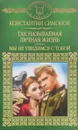 Так называемая личная жизнь. Мы не увидимся с тобой - Константин Симонов