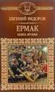 История России в романах. Том 113. Е. Федоров. Ермак. Книга 2 - Евгений Федоров