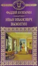 Иван Иванович Выжигин - Фаддей Булгарин