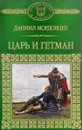 Царь и гетман - Даниил Мордовцев