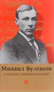 Булгаков глазами современников - П. Фокин