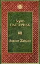 Доктор Живаго - Борис Пастернак