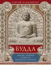 Будда. Жизнь, деяния и мысли великого учителя - Сергей Ольденбург