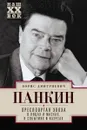 Пресловутая эпоха в лицах и масках, событиях и казусах - Б. Д. Панкин