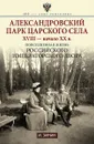 Александровский парк Царского Села. XVIII - начало ХХ в. Повседневная жизнь российского императорского двора - И. Зимин