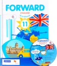 Forward English 11: Workbook / Английский язык. 11 класс. Базовый уровень. Рабочая тетрадь (+ CD) - Maria Verbitskaya, Rod Fricker, Olga Mindrul