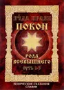 Веда Прави - Покон Рода Всевышнего. Суть 1-3. Ведические сказания славян - Владимир Куровской