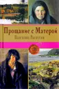 Прощание с Матерой - Распутин Валентин Григорьевич