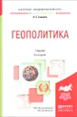 Геополитика. Учебник - К. С. Гаджиев