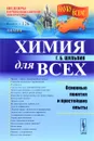 Химия для всех. Основные понятия и простейшие опыты - Г. Б. Шульпин