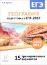 География. Подготовка к ЕГЭ-2017. 15 тренировочных вариантов по демоверсии 2017 года. Учебно-методическое пособие - А. Б. Эртель