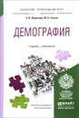 Демография. Учебник и практикум - А. В. Воронцов, М. Б. Глотов