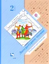 Литературное чтение. 2 класс. Учебная хрестоматия. В 2 частях. Часть 2 - Л. А. Ефросинина