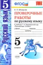 Русский язык. 5 класс. Проверочные работы. К учебнику Т. А. Ладыженской - Б. А. Макарова