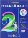 Русский язык. 2 класс. Учебник. В 2 частях. Часть 1 - Т. Г. Рамзаева