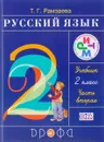 Русский язык. 2 класс. Учебник. В 2 частях. Часть 2 - Т. Г. Рамзаева