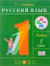 Русский язык. 1 класс. Учебник - Т. Г. Рамзаева