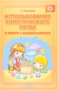 Использование кинетического песка в работе с дошкольниками - Т. А. Андреенко