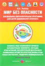 Мир Без Опасности. Парциальная образовательная программа для детей дошкольного возраста - И. А. Лыкова