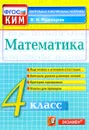 Математика. 4 класс. Контрольно-измерительные материалы - В. Н. Рудницкая