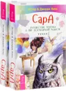 Сара. Путешествие ребенка в мир безграничной радости (комплект из 2 книг) - Эстер & Джерри Хикс