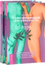 Трансформация сексуальности, или Философия гармонического секса (комплект из 2 книг) - Марк Мидов