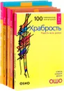 Живи рискуя. Храбрость. Сара. Книга 1,2,3 (комплект из 5 книг) - Ошо, Эстер и Джерри Хикс