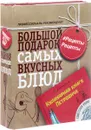 Большой подарок самых вкусных блюд (комплект из 3 книг) - Андрей Бильжо