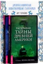 Древнеславянская животворящая глаголица. Атлантида. Раскрывая тайны Америки (комплект из 3 книг) - Джон Майкл Грир