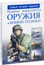 Большая энциклопедия оружия и боевой техники - А. Г. Мерников, Б. Б. Проказов