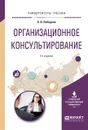 Организационное консультирование. Учебное пособие - Лебедева Л.В.