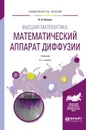 Высшая математика. Математический аппарат диффузии. Учебник - Бекман И.Н.