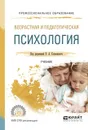 Возрастная и педагогическая психология. Учебник - Сосновский Б.А. - отв. ред.