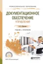 Документационное обеспечение управления. Учебник и практикум - Шувалова Н.Н.