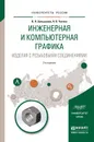 Инженерная и компьютерная графика. Изделия с резьбовыми соединениями. Учебное пособие - Большаков В.П., Чагина А.В.