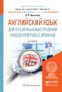 English for Public Speaking / Английский язык для публичных выступлений. Учебное пособие - Л.С. Чикилева