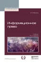 Информационное право. Учебник  - Бачило И.Л.