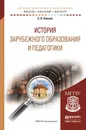 История зарубежного образования и педагогики. Учебное пособие - Князев Е.А.