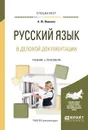 Русский язык в деловой документации. Учебник и практикум - Иванова А.Ю.