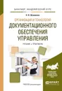 Организация и технология документационного обеспечения управления. Учебник и практикум - Шувалова Н.Н.