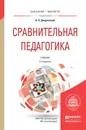 Сравнительная педагогика. Учебник - Джуринский А.Н.