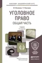 Уголовное право. Общая часть. Учебник - И. Я. Козаченко, Г. П. Новоселов