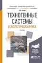 Техногенные системы и экологический риск. Учебник - С.В. Белов