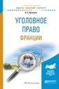 Уголовное право Франции. Учебное пособие - Н.Е. Крылова