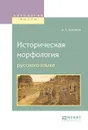 Историческая морфология русского языка - Обнорский С.П. - отв. ред.