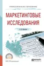 Маркетинговые исследования. Учебное пособие - Коротков А.В.