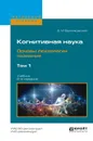 Когнитивная наука. Основы психологии познания. Учебник. В 2 томах. Том 1 - Величковский Б.М.