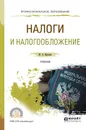 Налоги и налогообложение. Учебник - Крохина Ю.А.