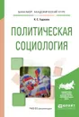 Политическая социология. Учебное пособие - К.С. Гаджиев