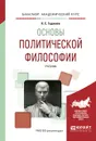 Основы политической философии. Учебник - Гаджиев К.С.